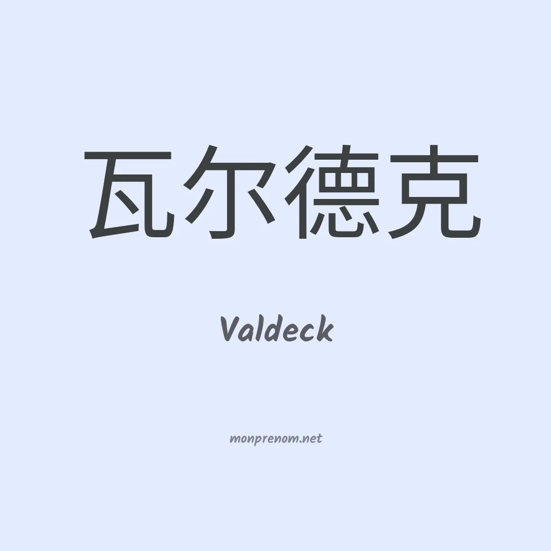 Valdeck en chinois