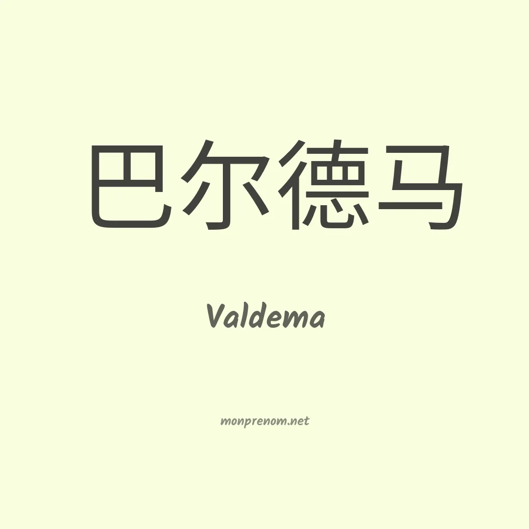 Valdema en chinois