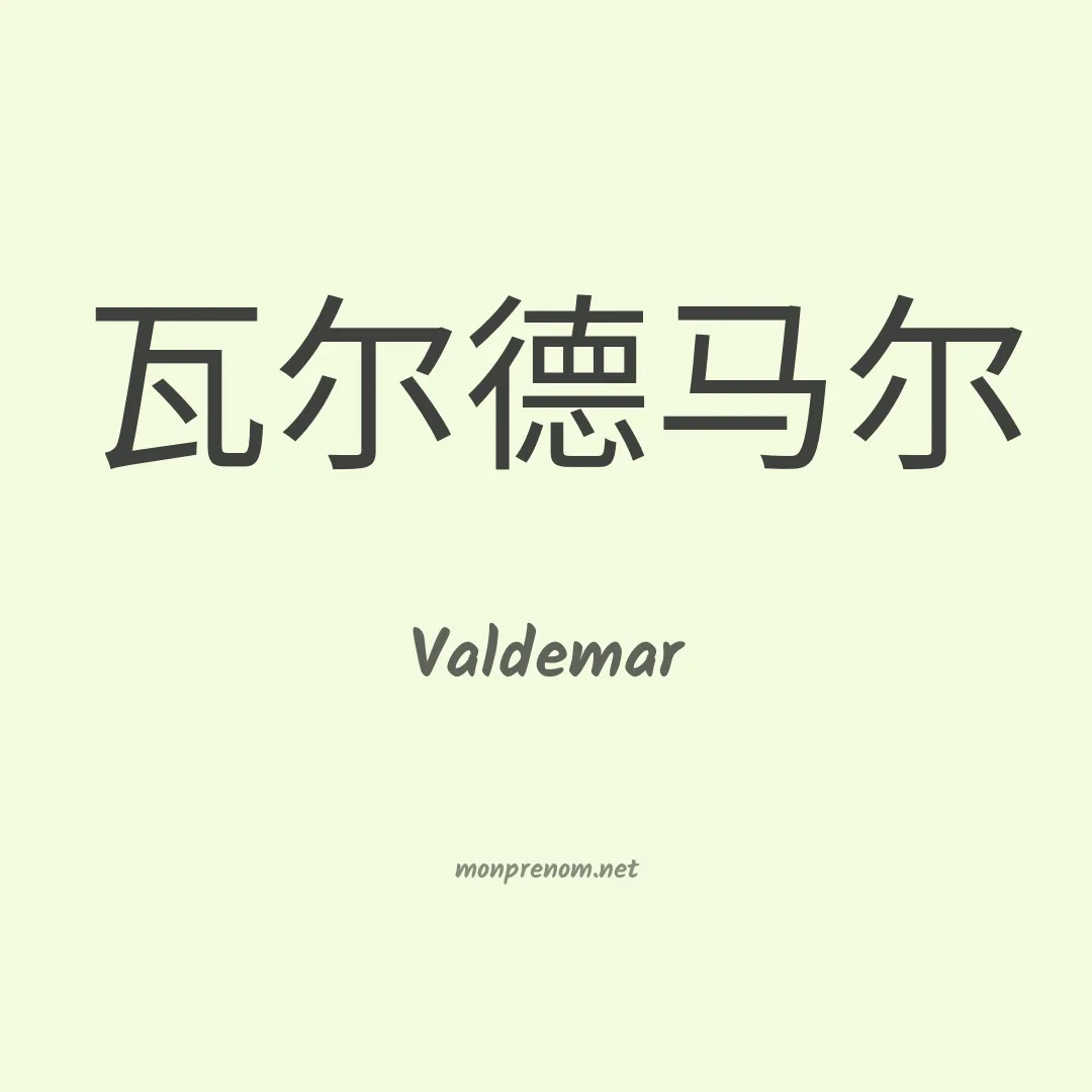Valdemar en chinois