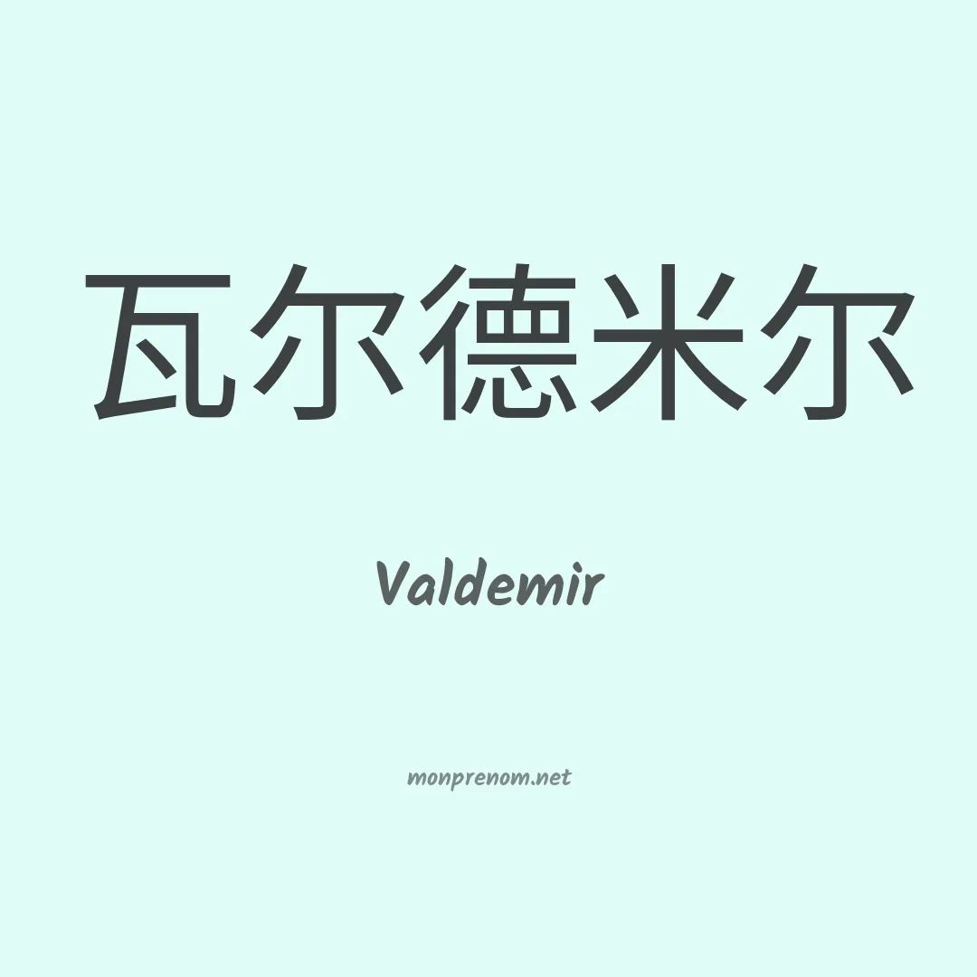 Valdemir en chinois