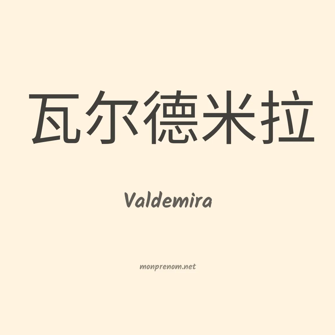 Valdemira en chinois