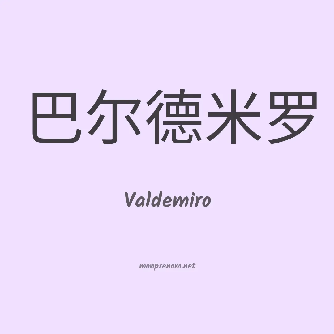 Valdemiro en chinois