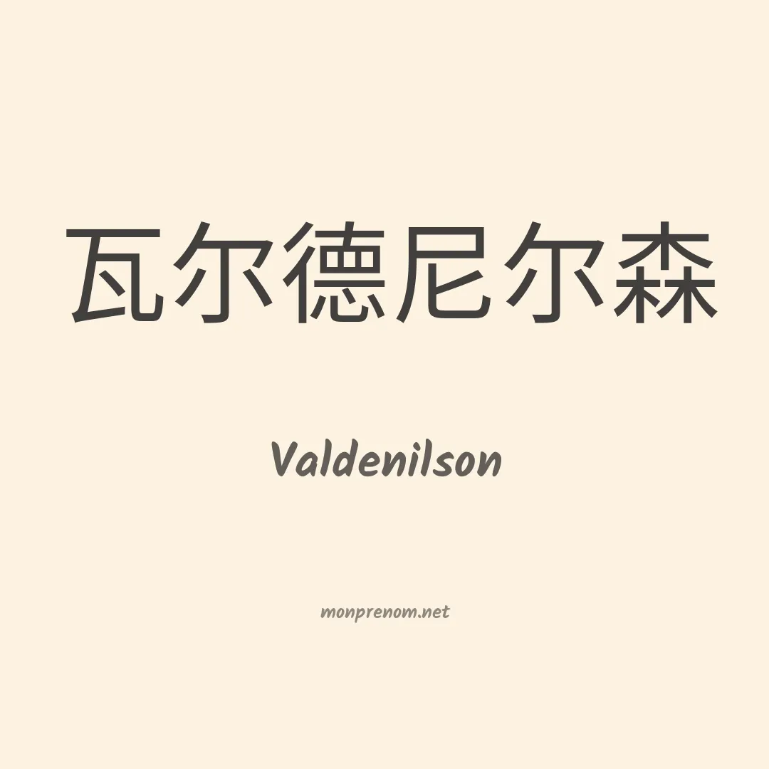 Valdenilson en chinois