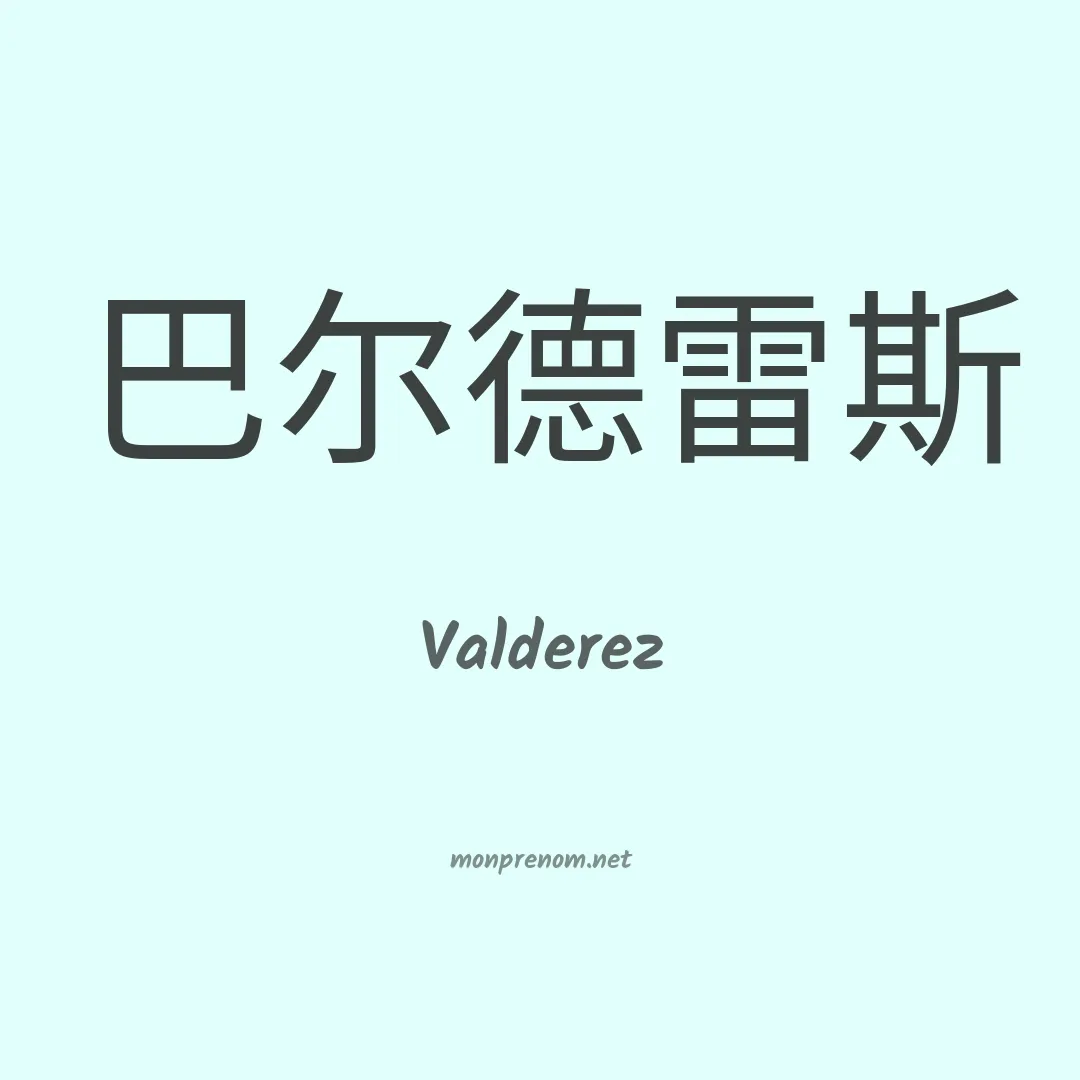 Valderez en chinois