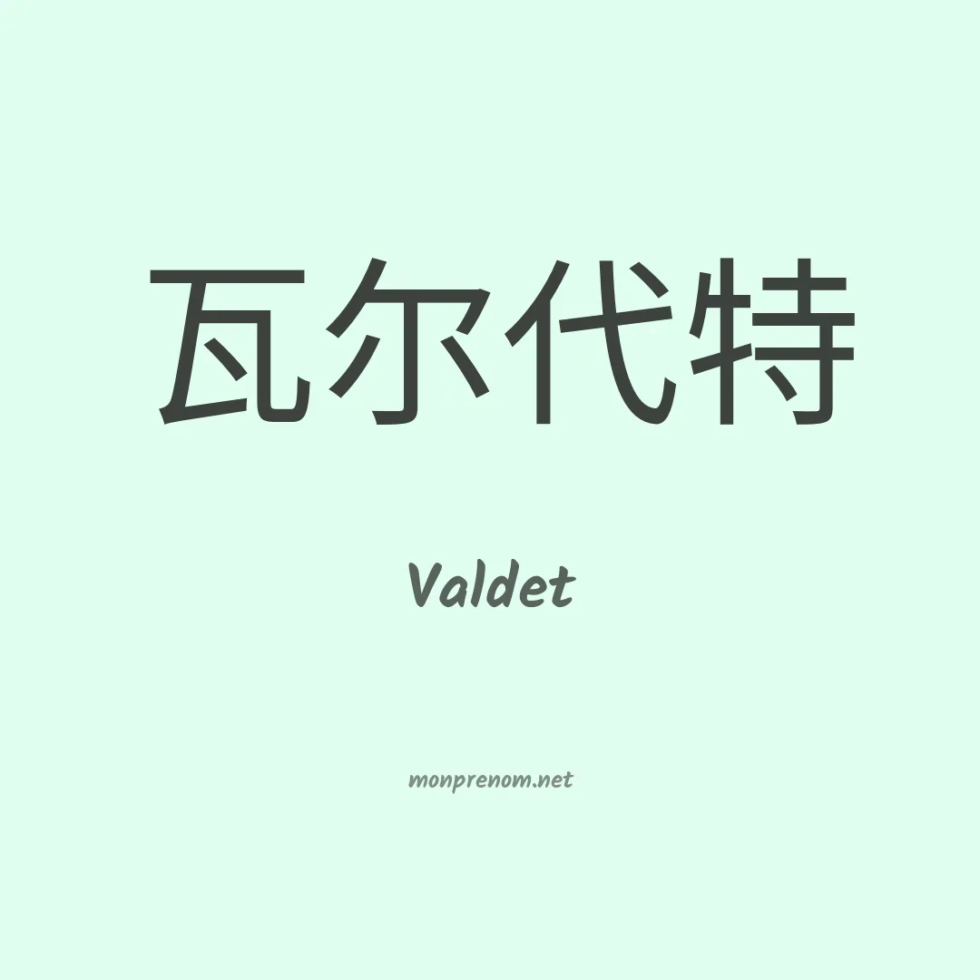 Valdet en chinois