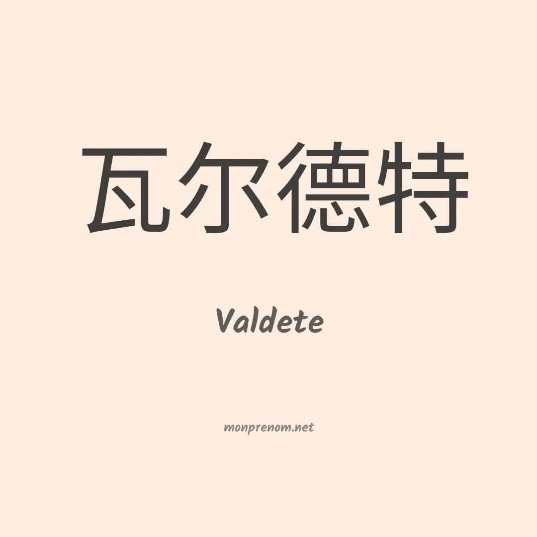 Valdete en chinois