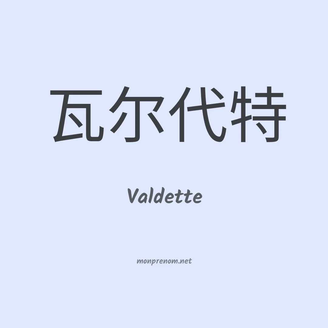 Valdette en chinois