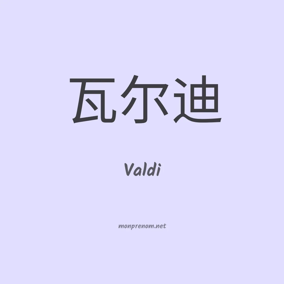 Valdi en chinois