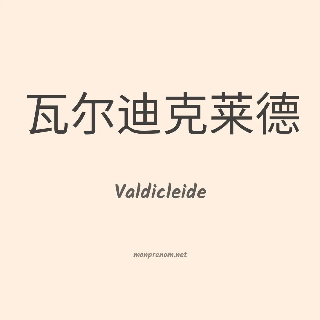 Valdicleide en chinois