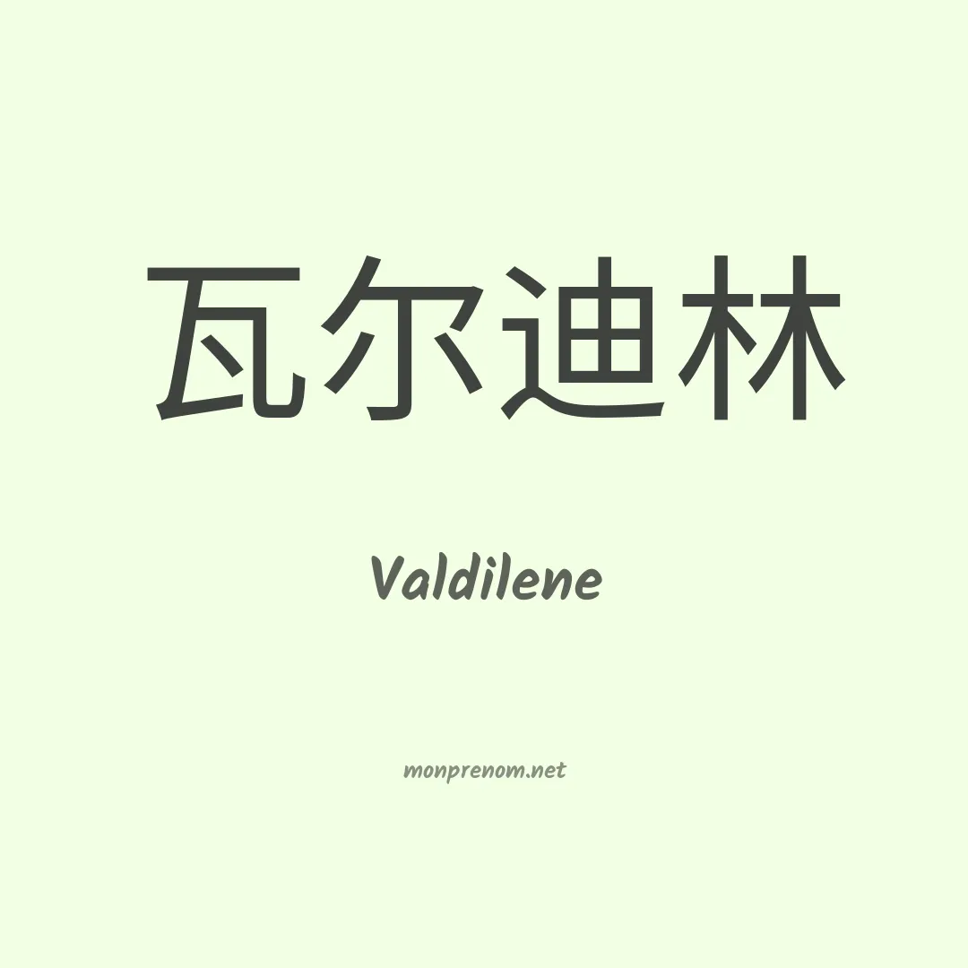 Valdilene en chinois