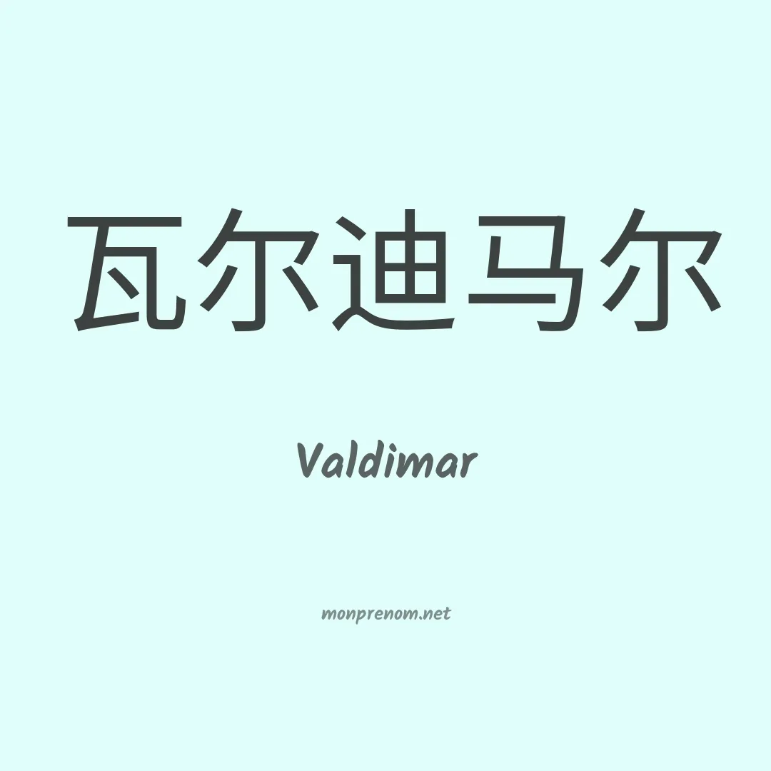 Valdimar en chinois