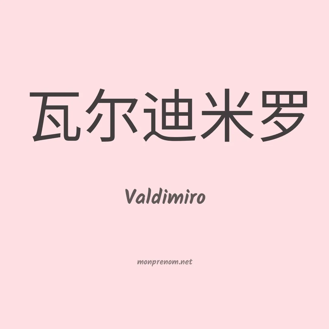 Valdimiro en chinois
