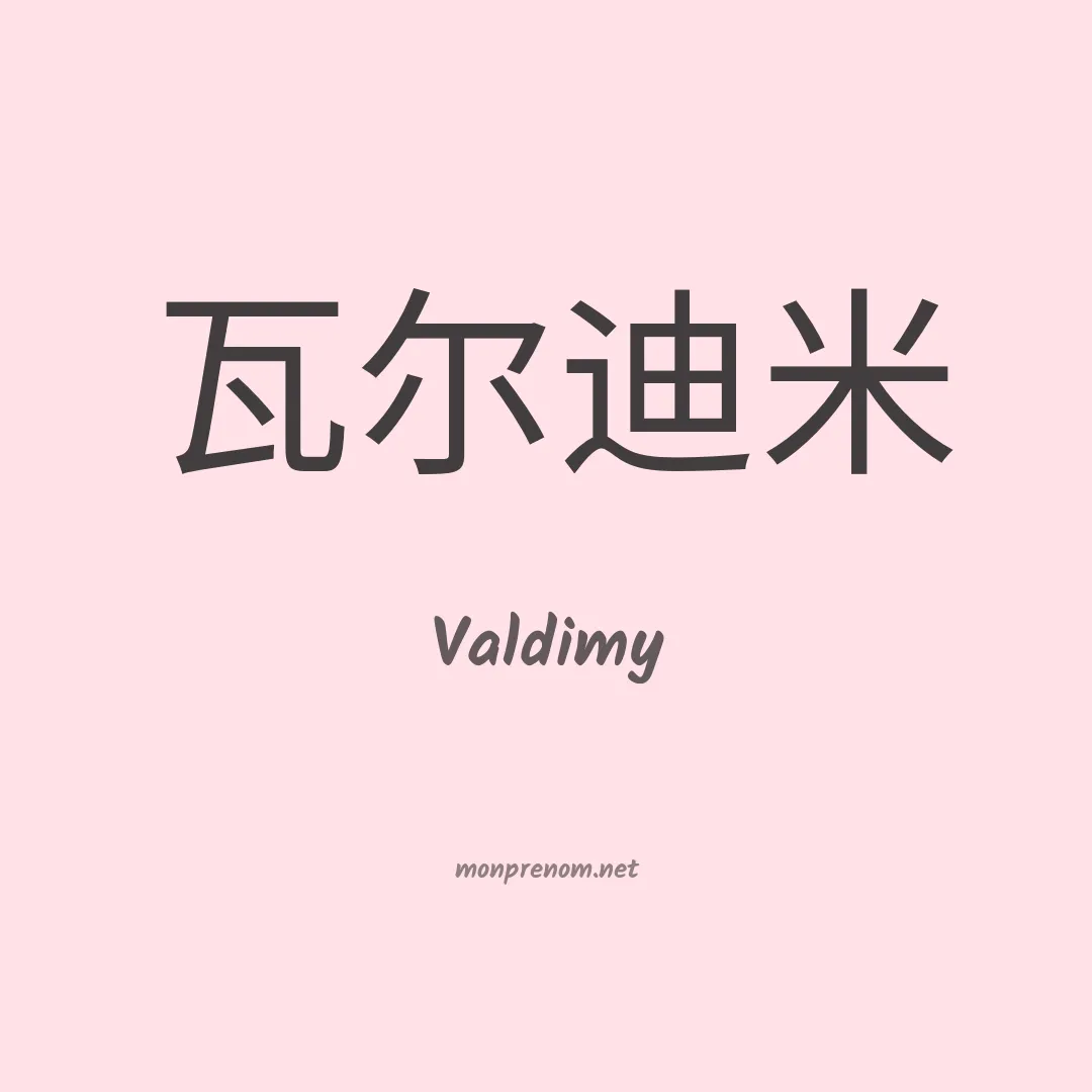 Valdimy en chinois