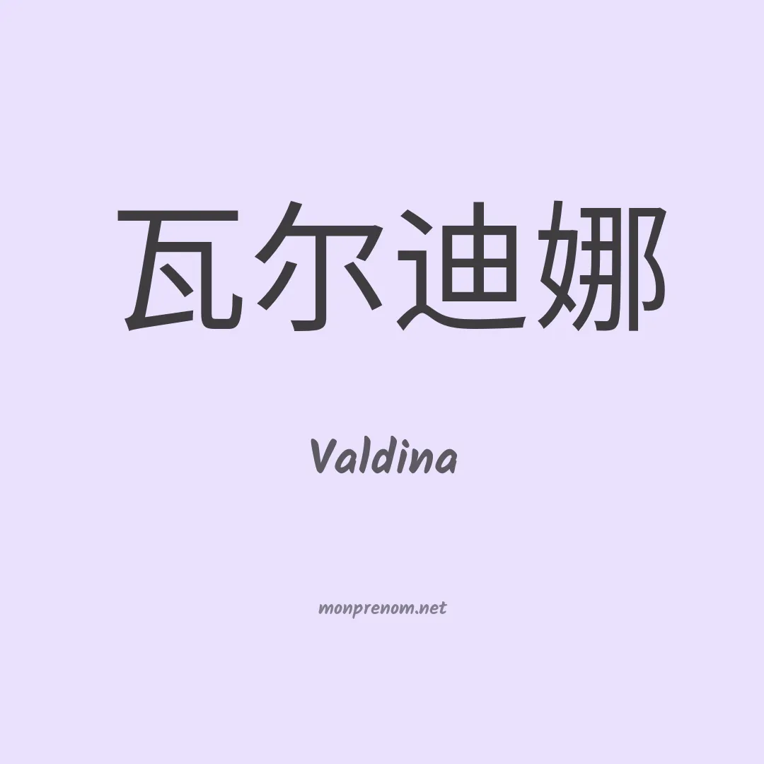 Valdina en chinois
