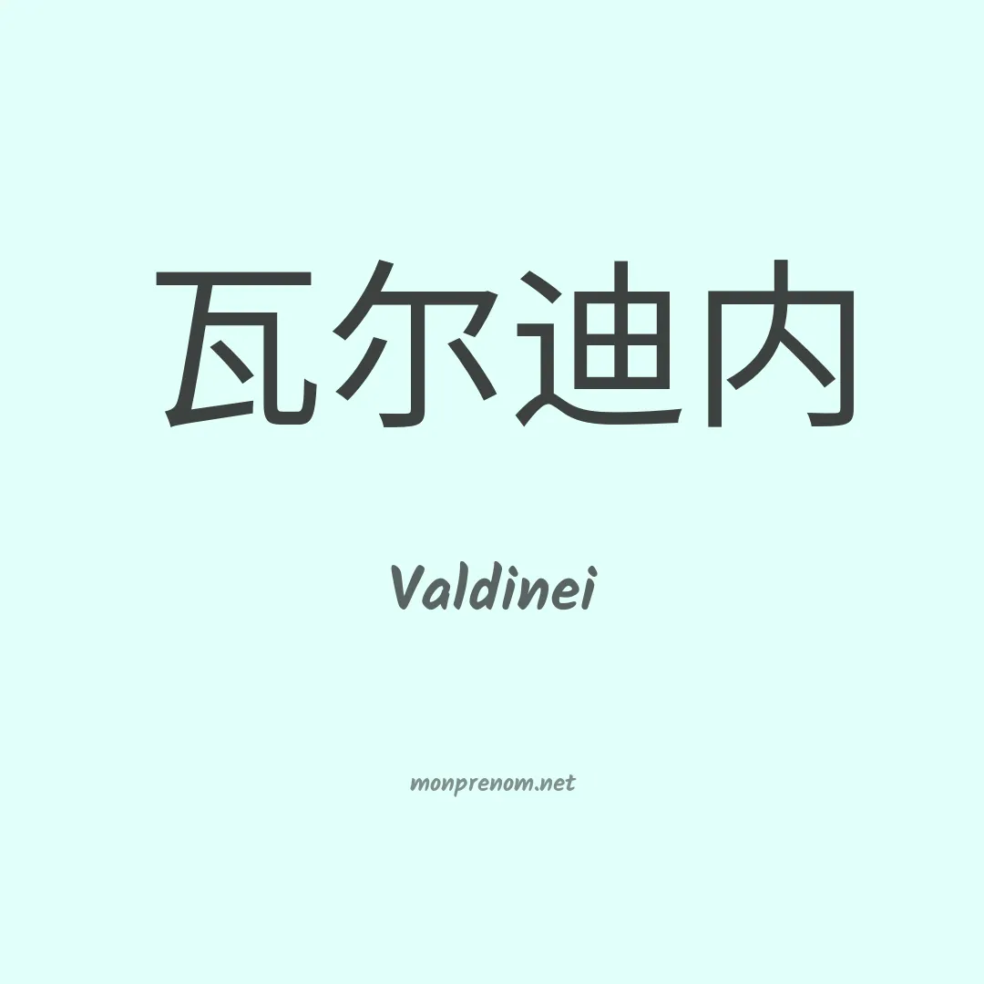 Valdinei en chinois