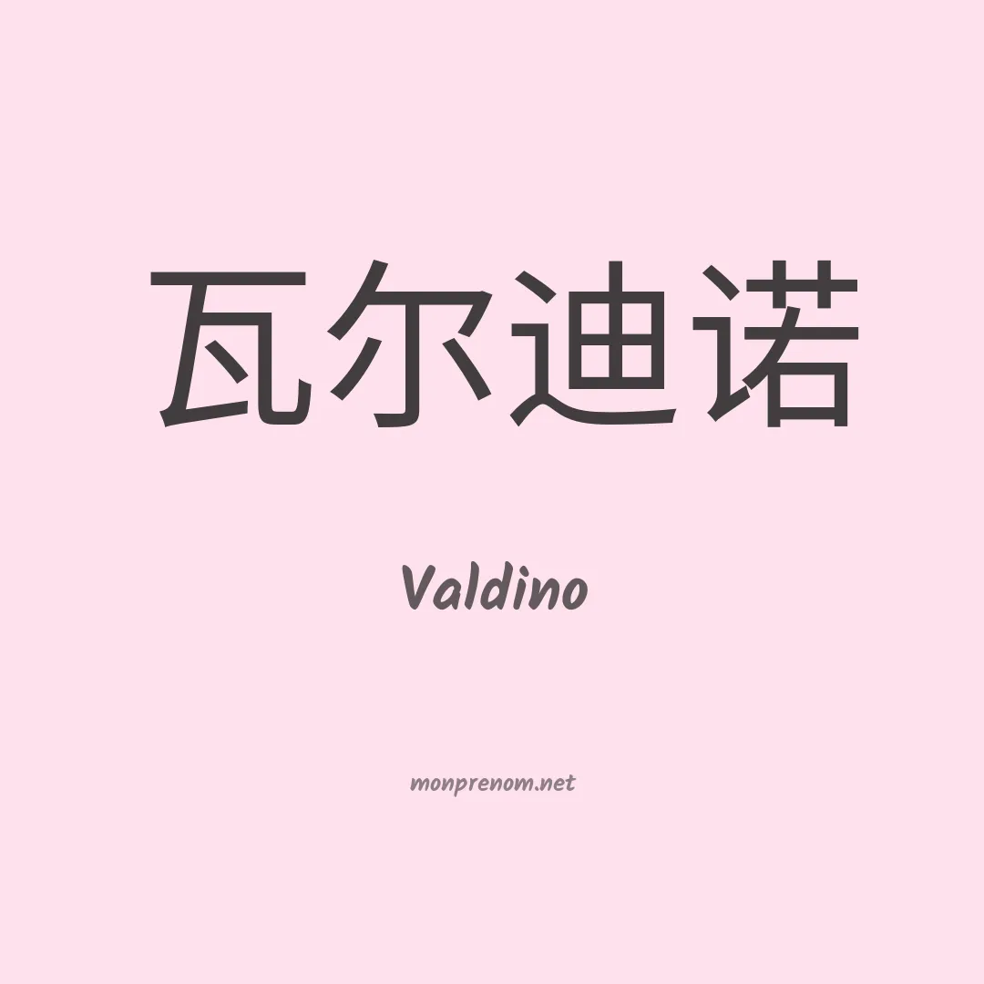 Valdino en chinois