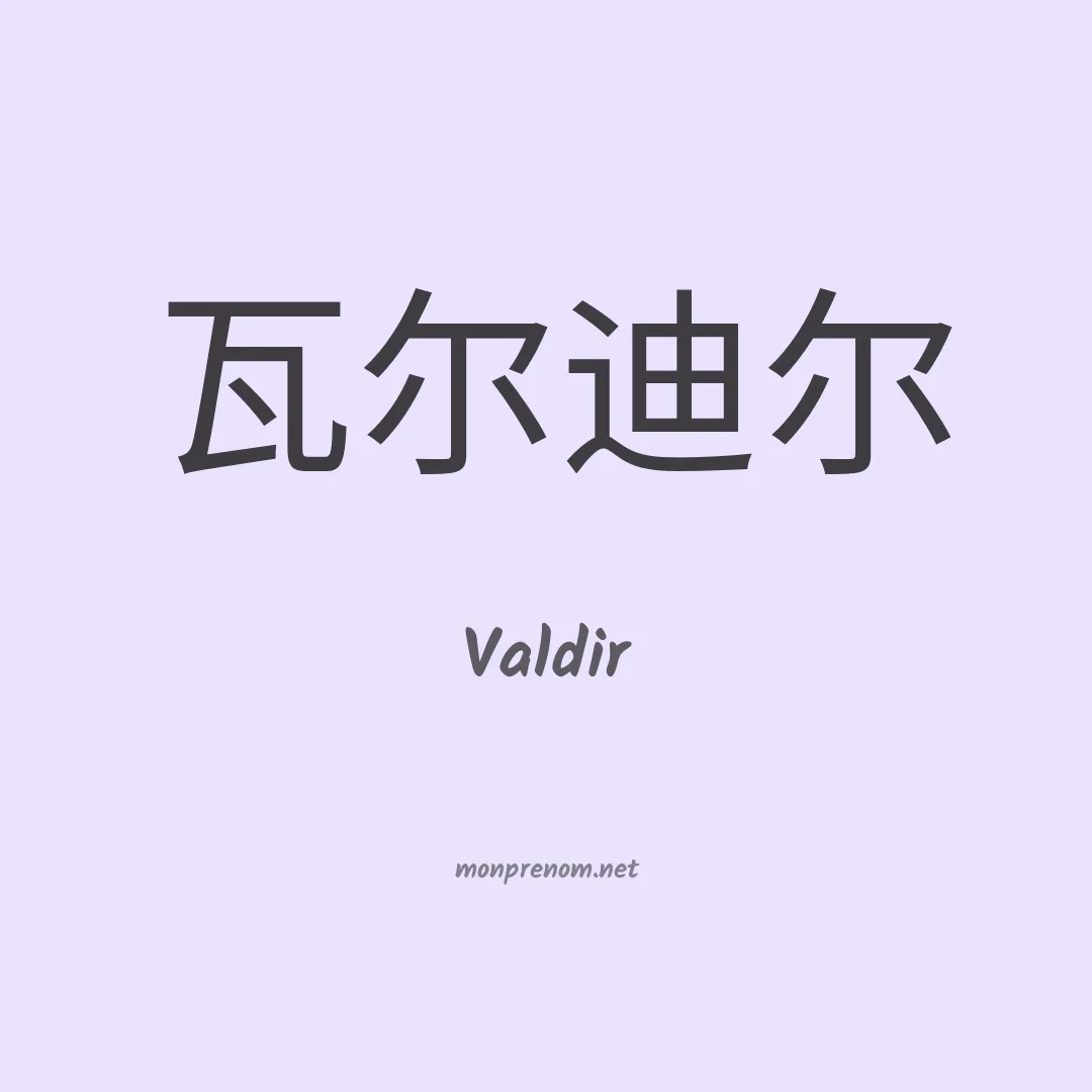 Valdir en chinois