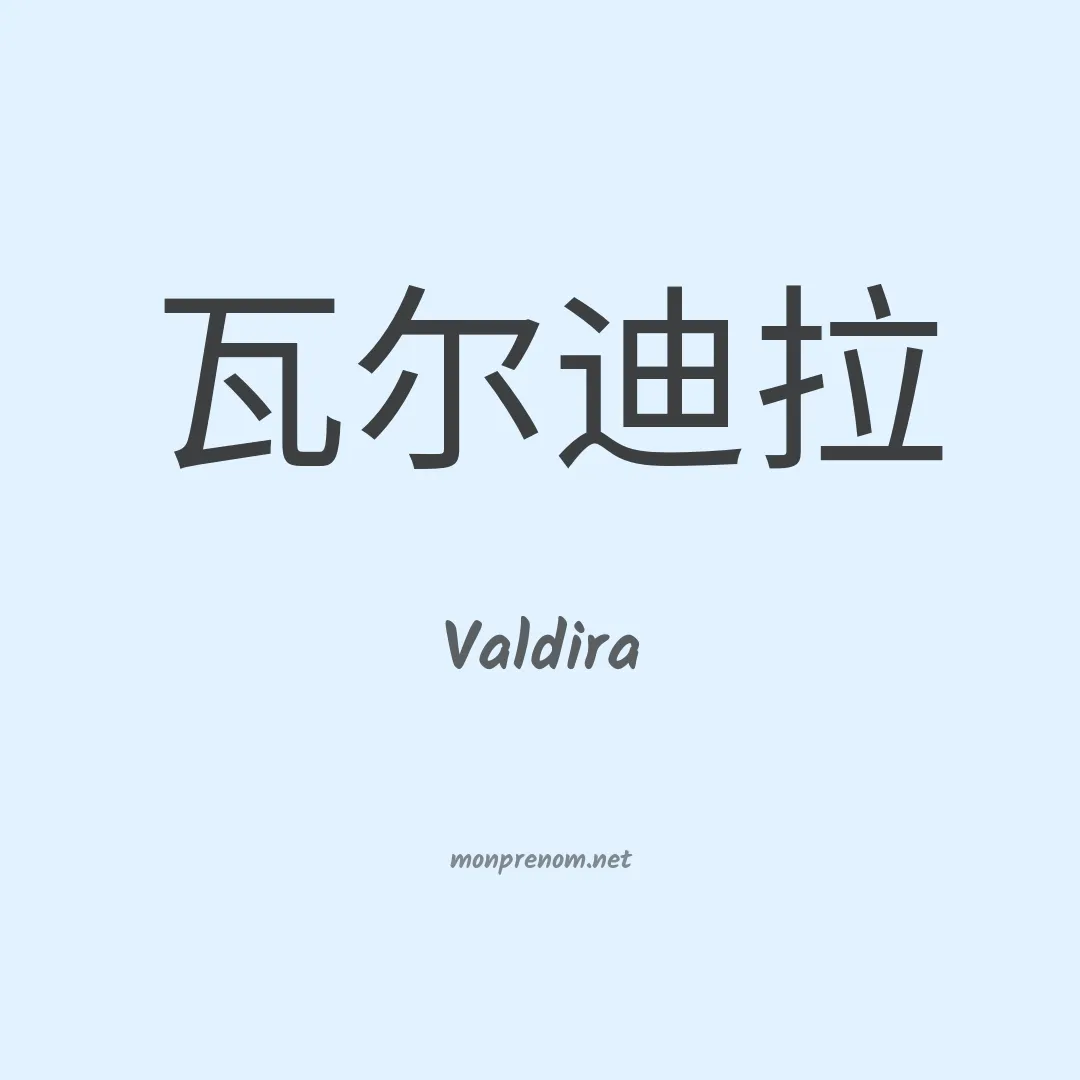 Valdira en chinois