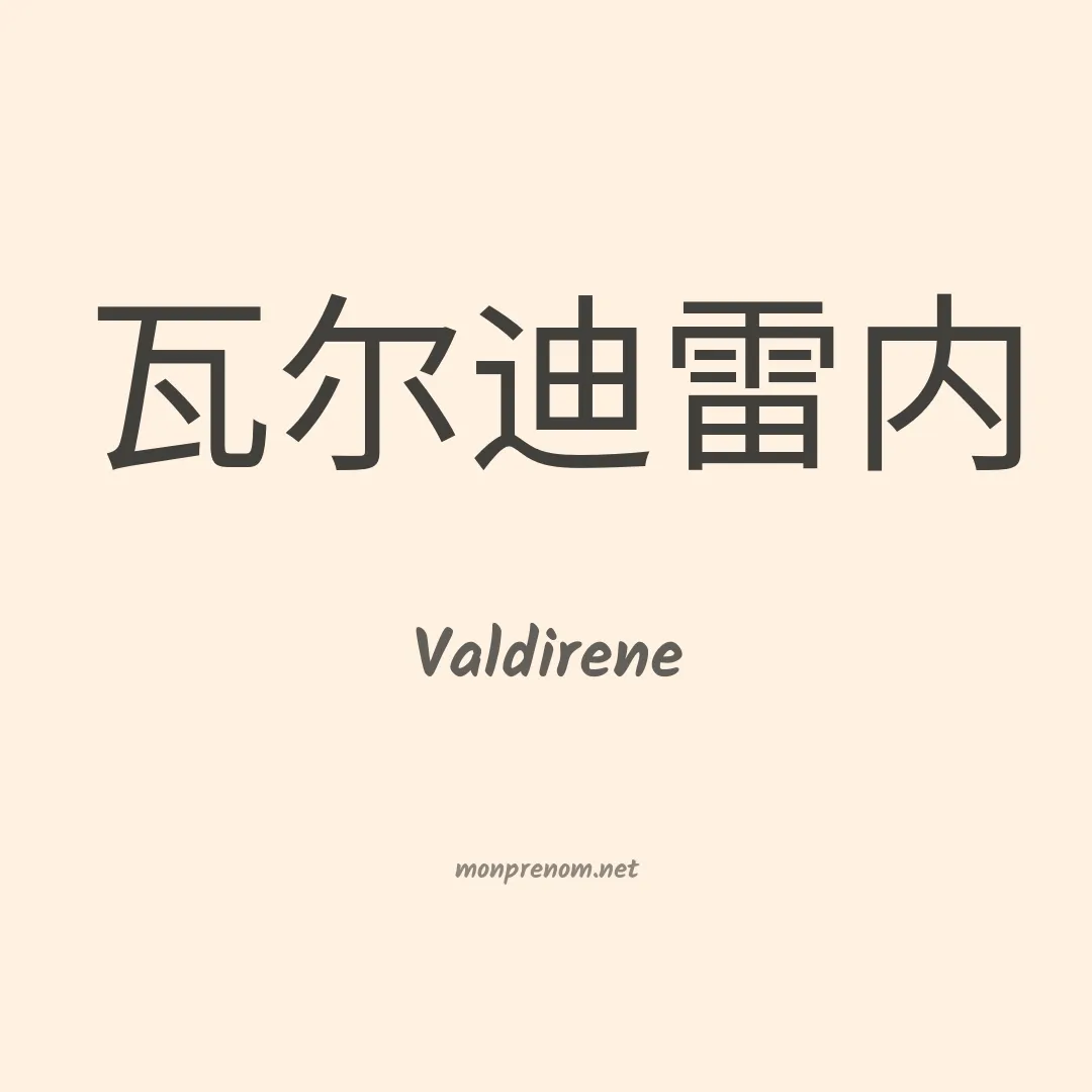 Valdirene en chinois