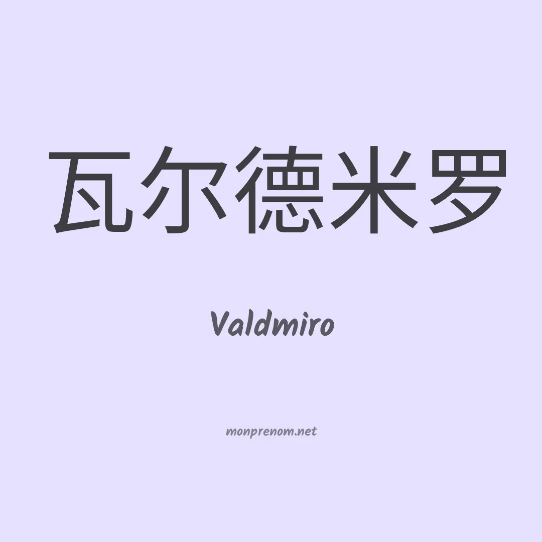 Valdmiro en chinois
