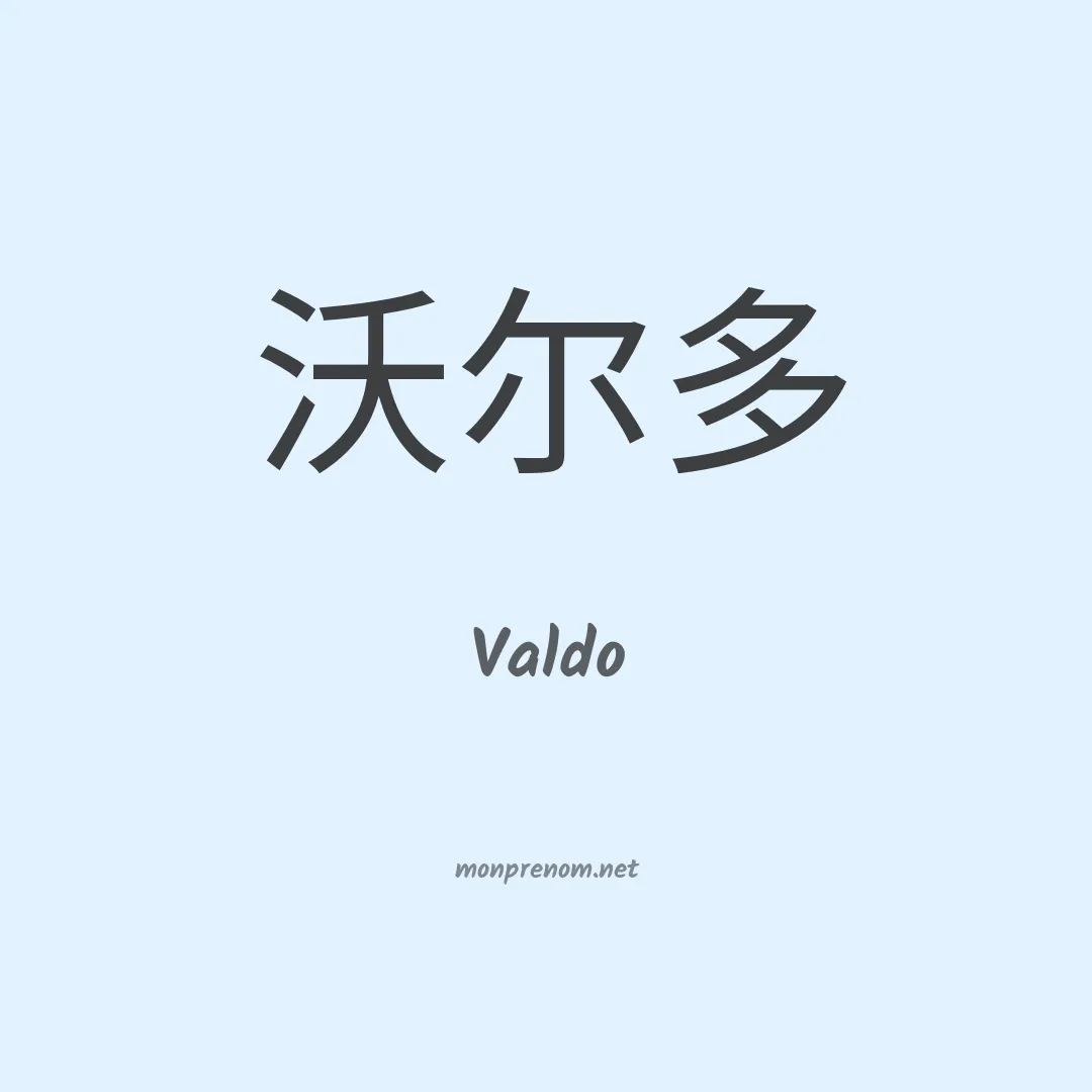 Valdo en chinois