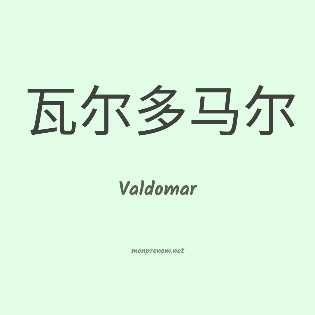 Valdomar en chinois