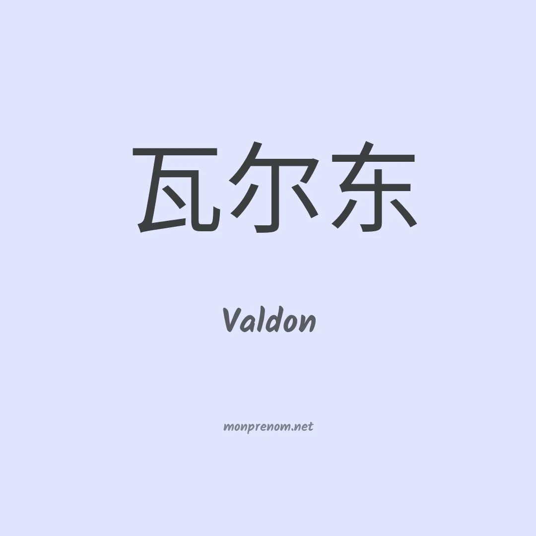 Valdon en chinois