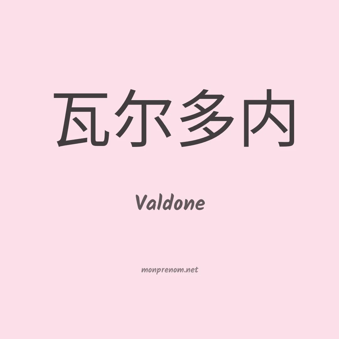 Valdone en chinois