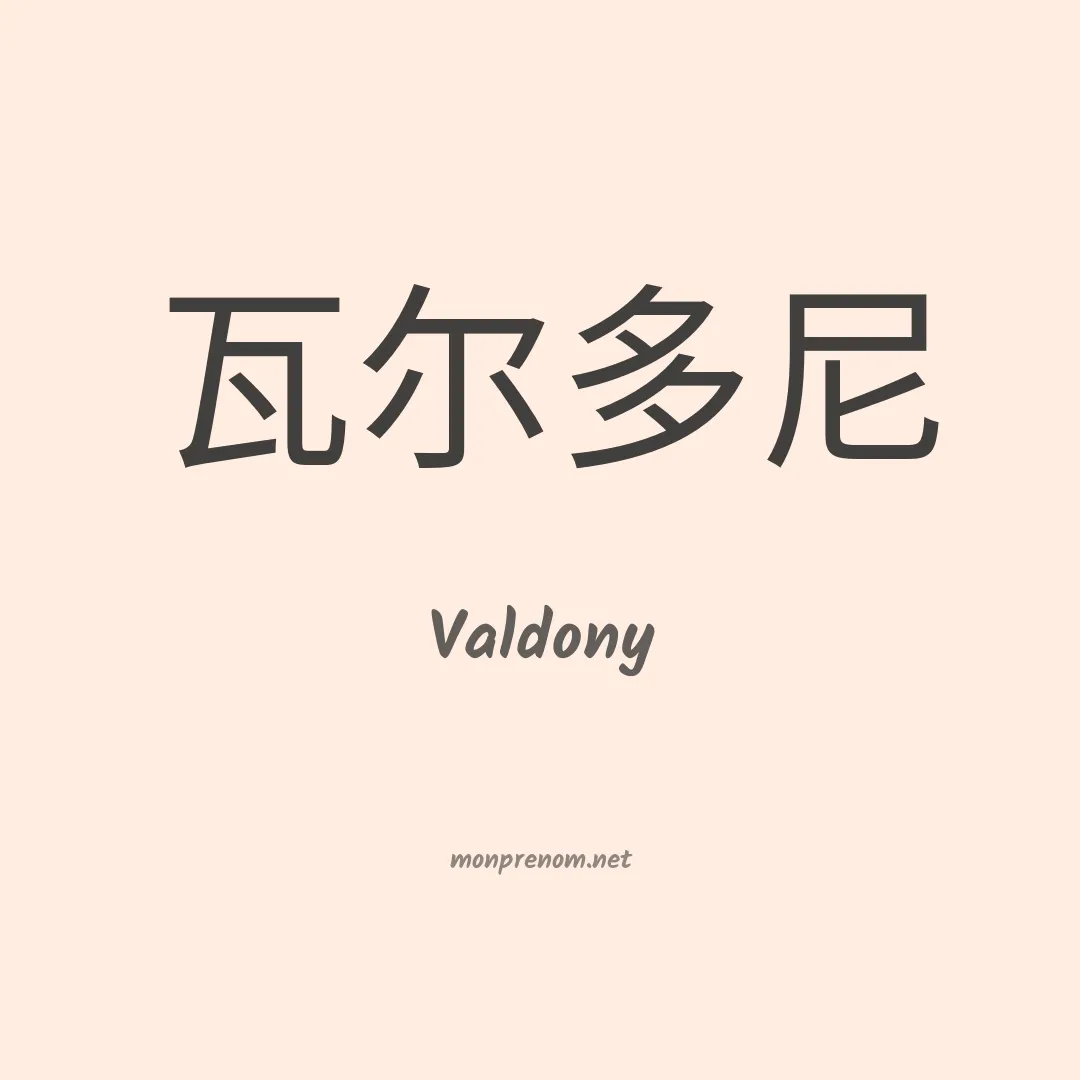 Valdony en chinois