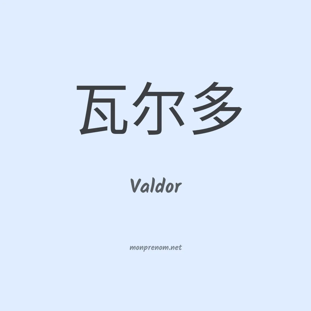 Valdor en chinois