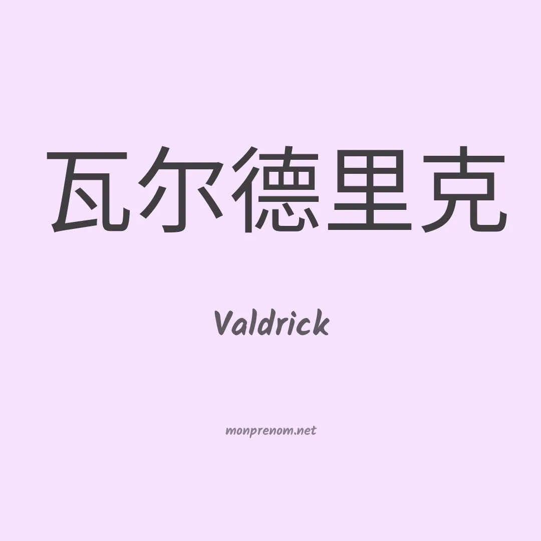 Valdrick en chinois
