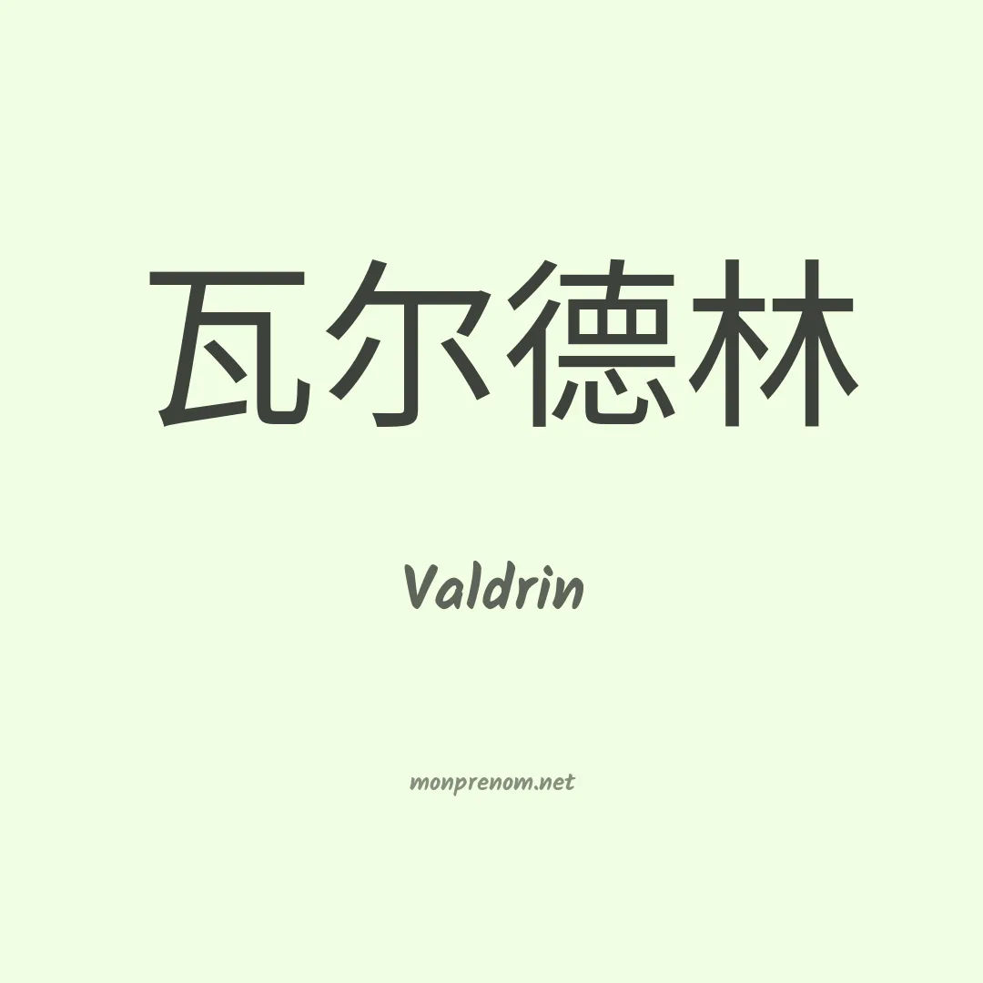 Valdrin en chinois