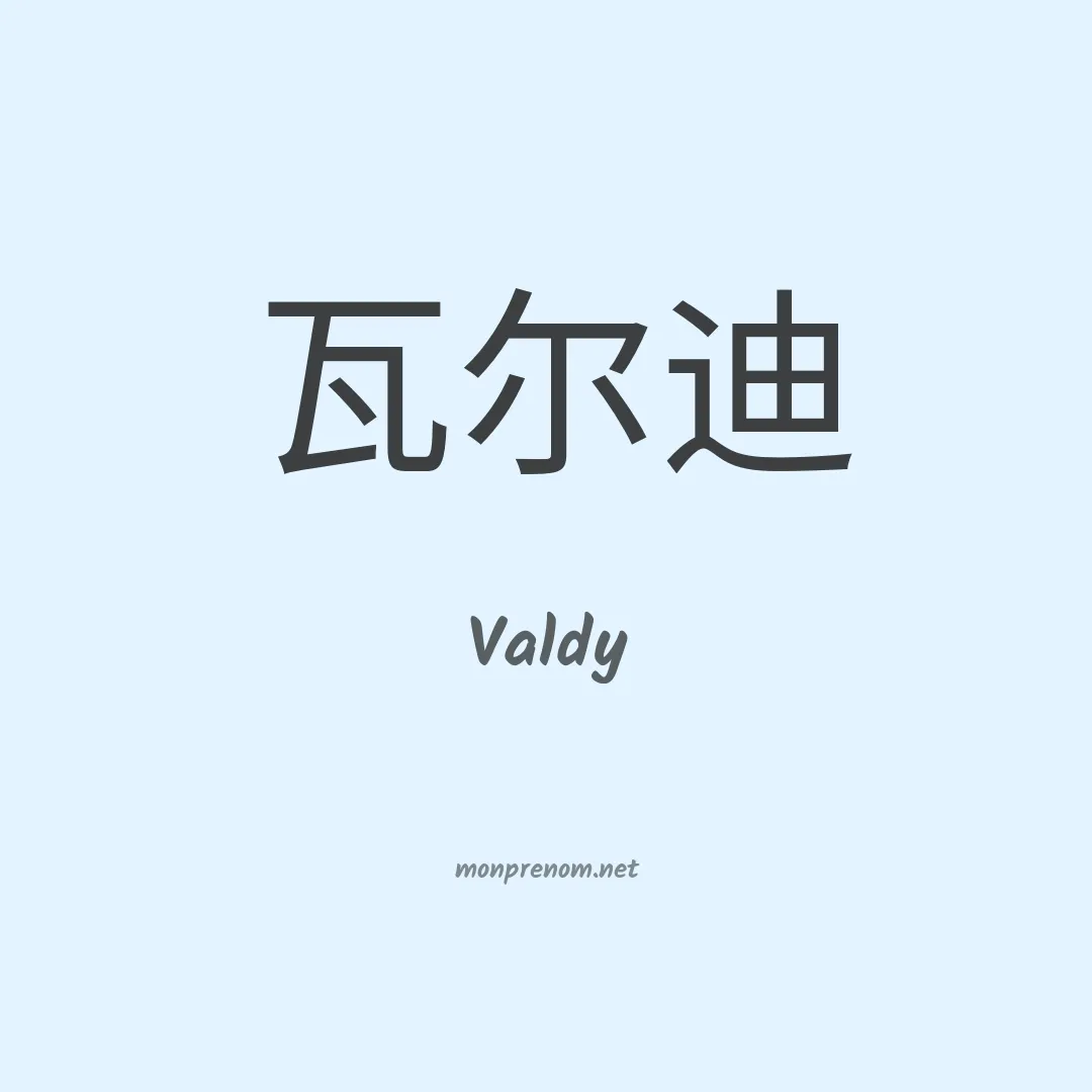 Valdy en chinois
