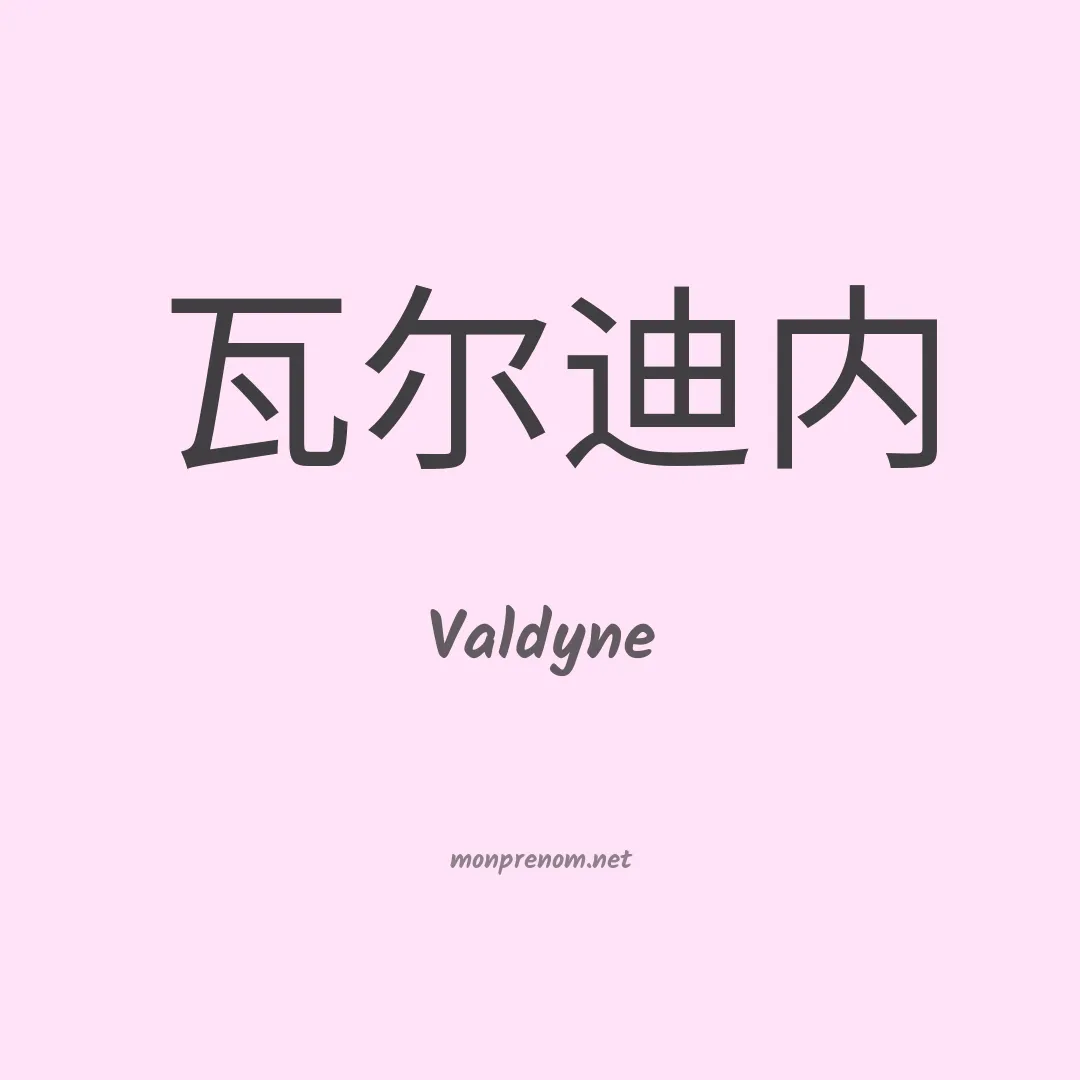 Valdyne en chinois