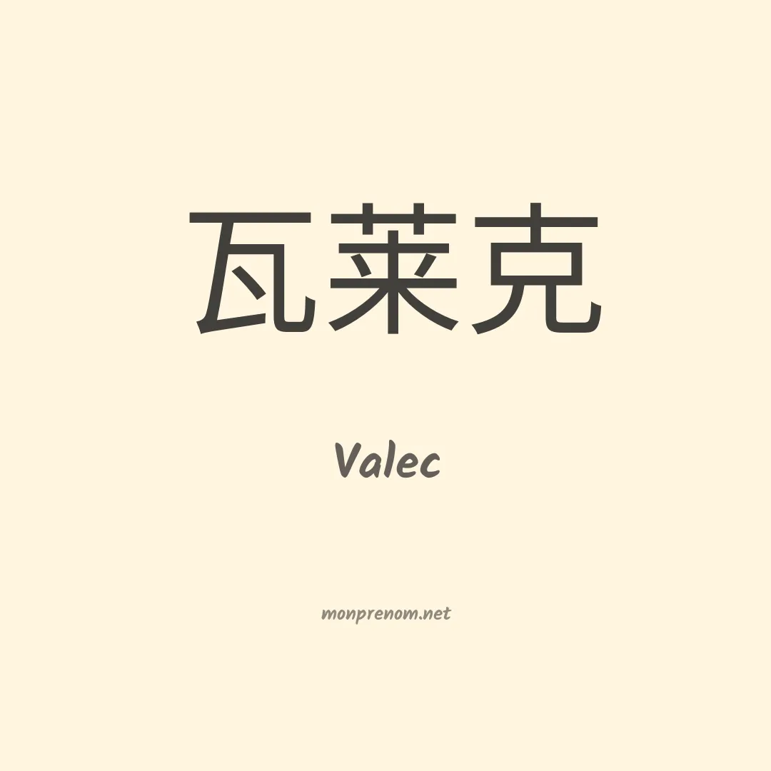 Valec en chinois