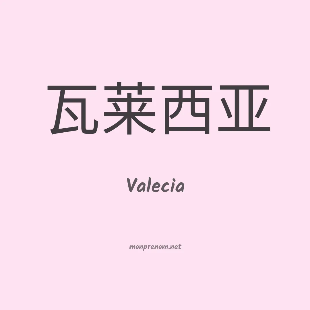 Valecia en chinois