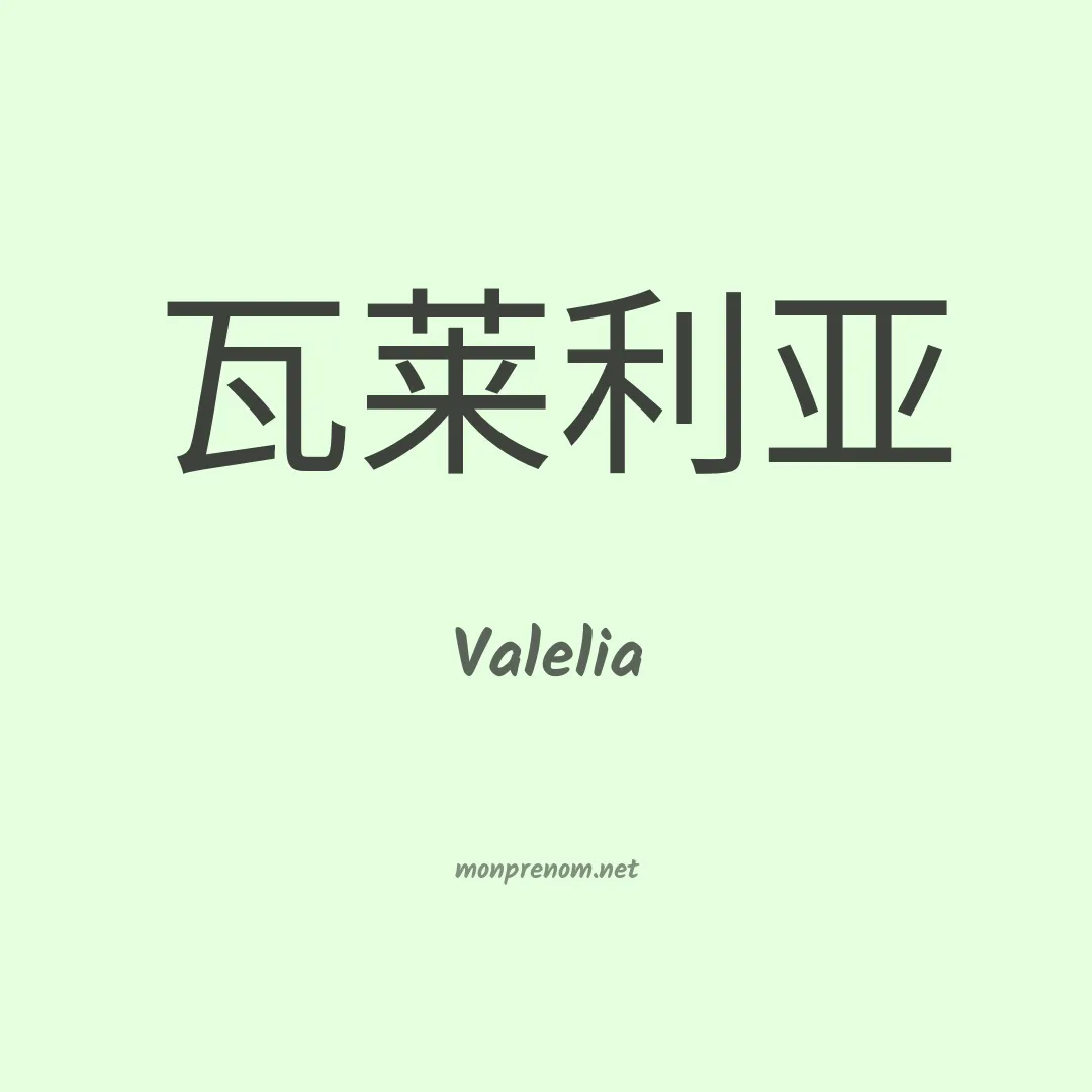 Valelia en chinois