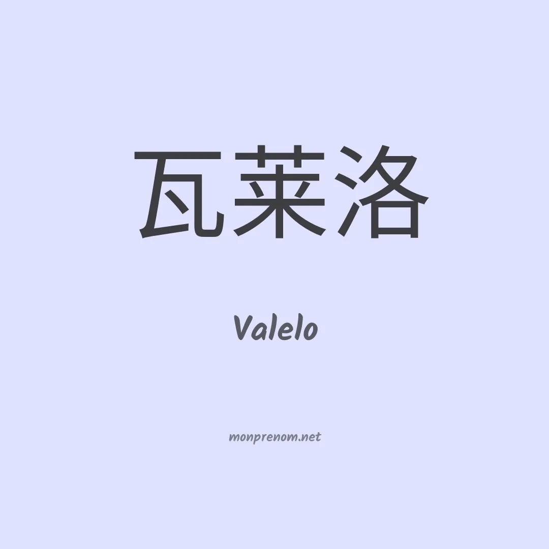 Valelo en chinois