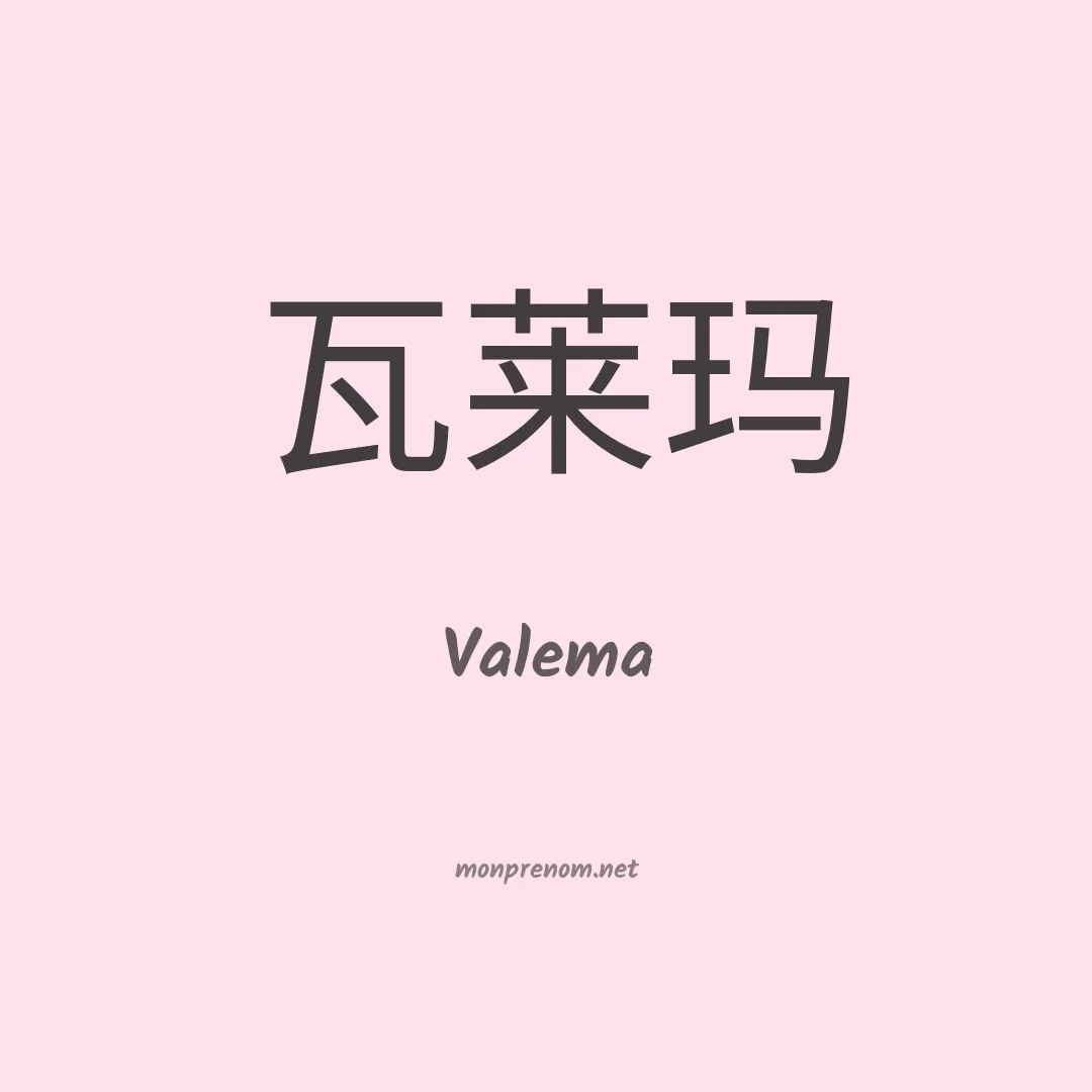 Valema en chinois