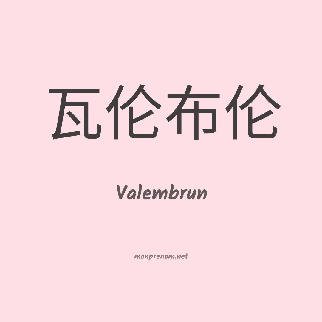 Valembrun en chinois