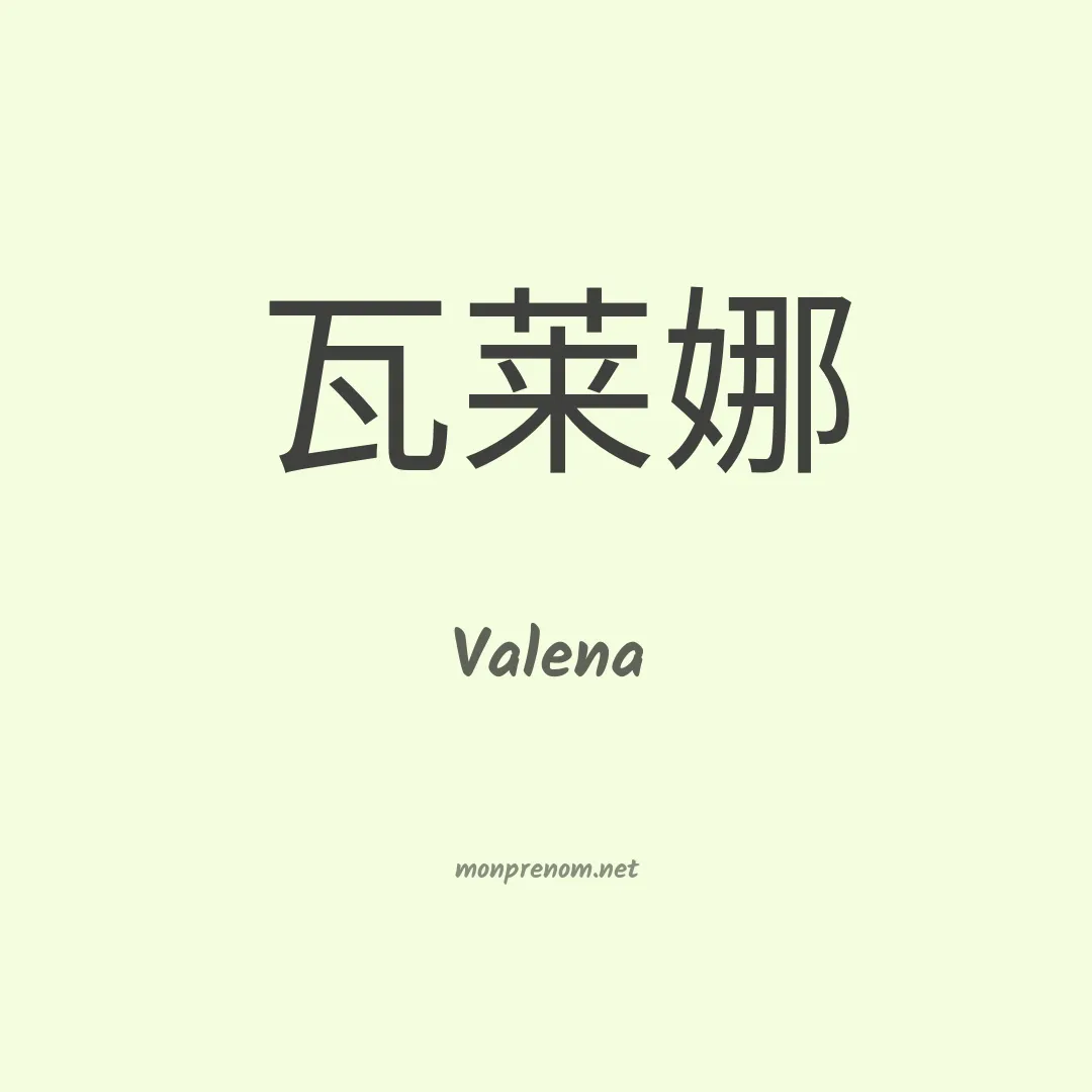 Valena en chinois