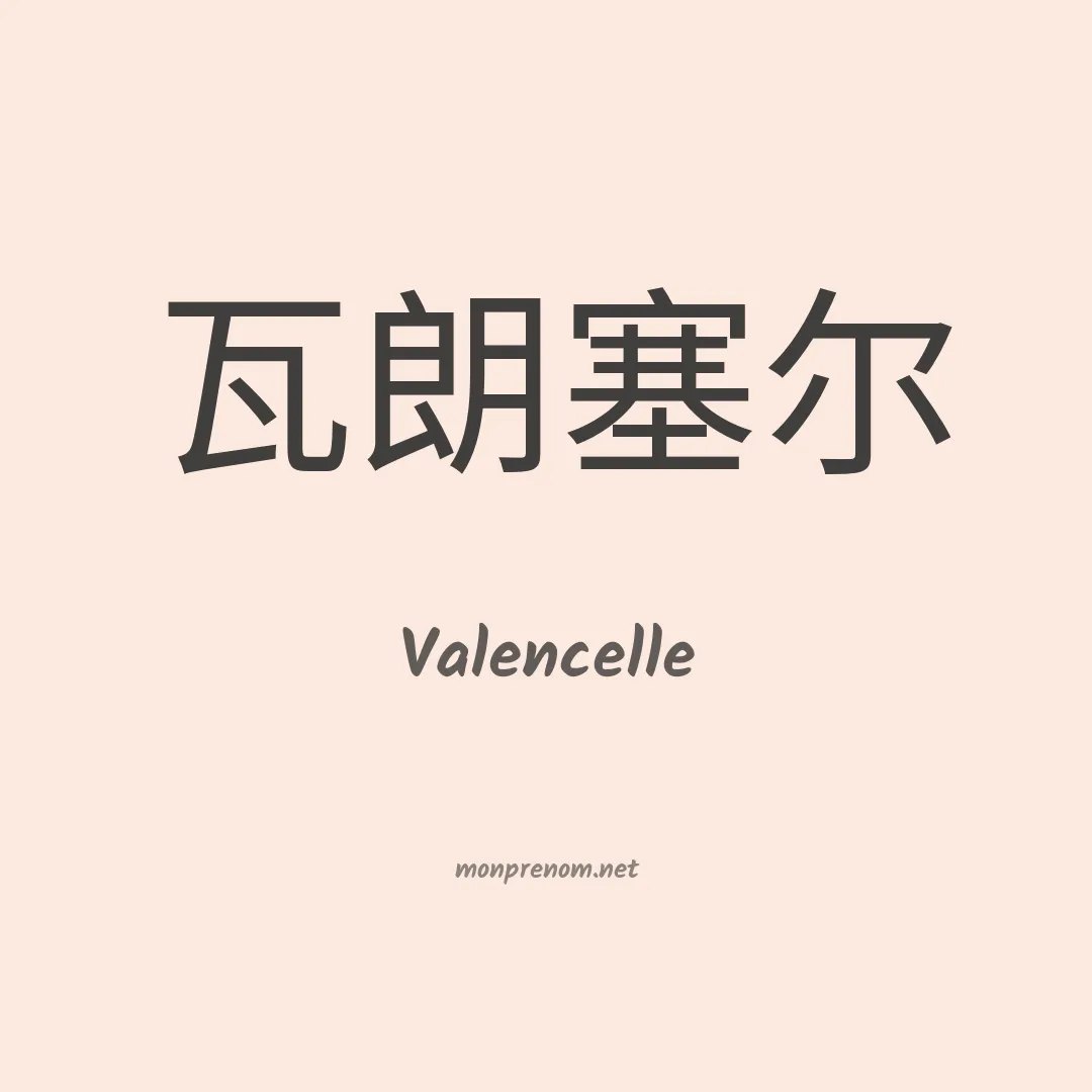 Valencelle en chinois