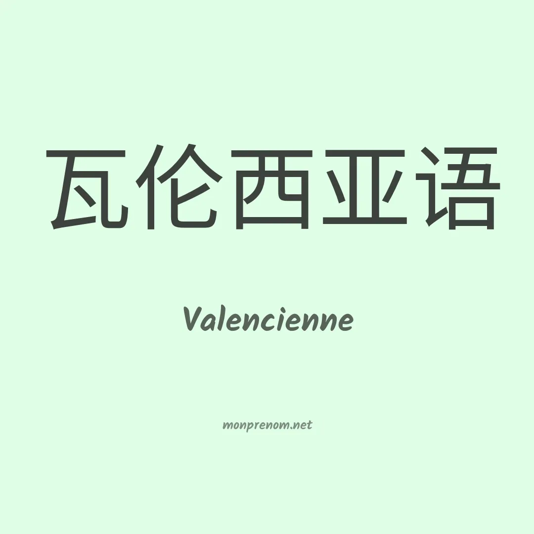 Valencienne en chinois