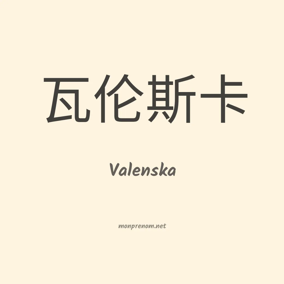 Valenska en chinois