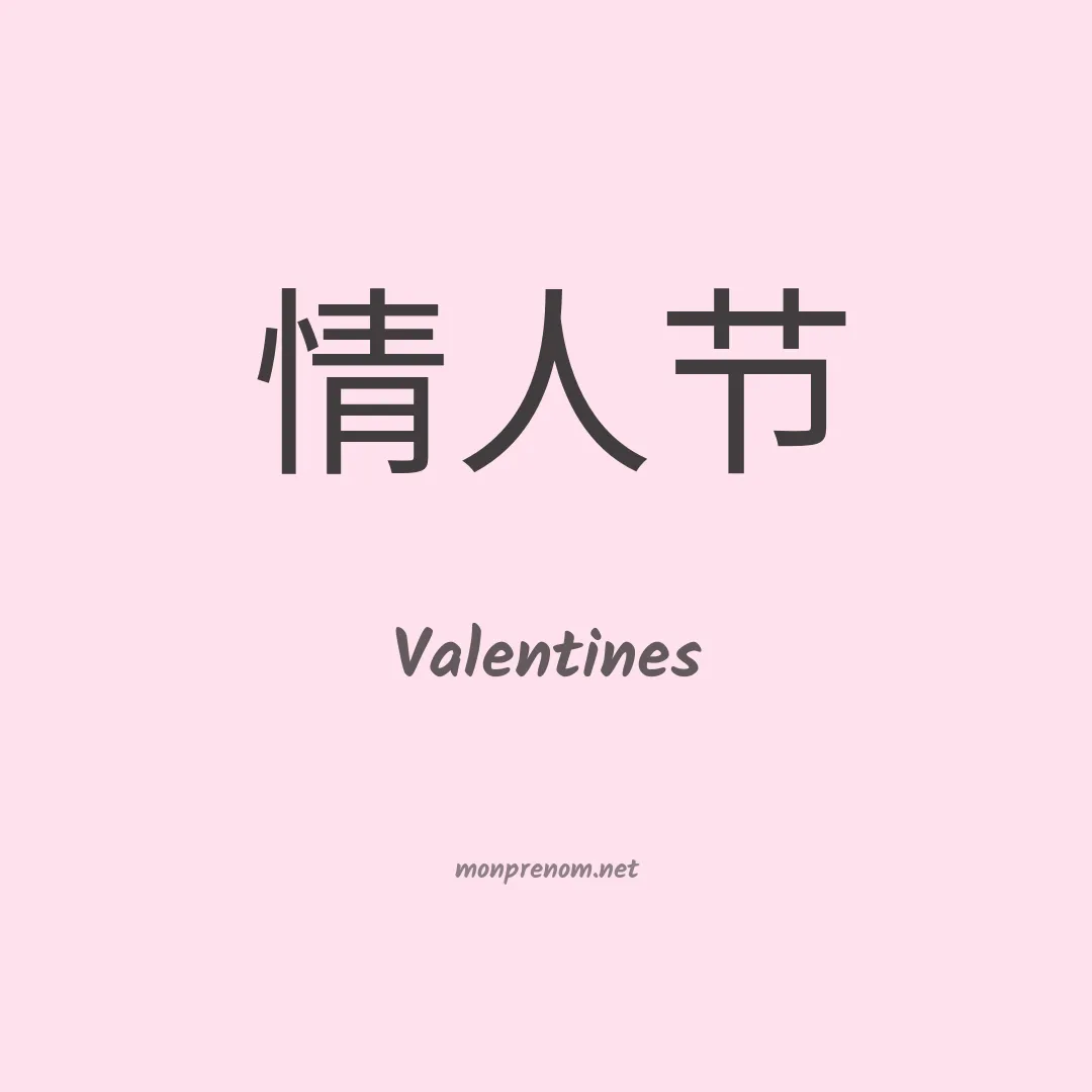Valentines en chinois