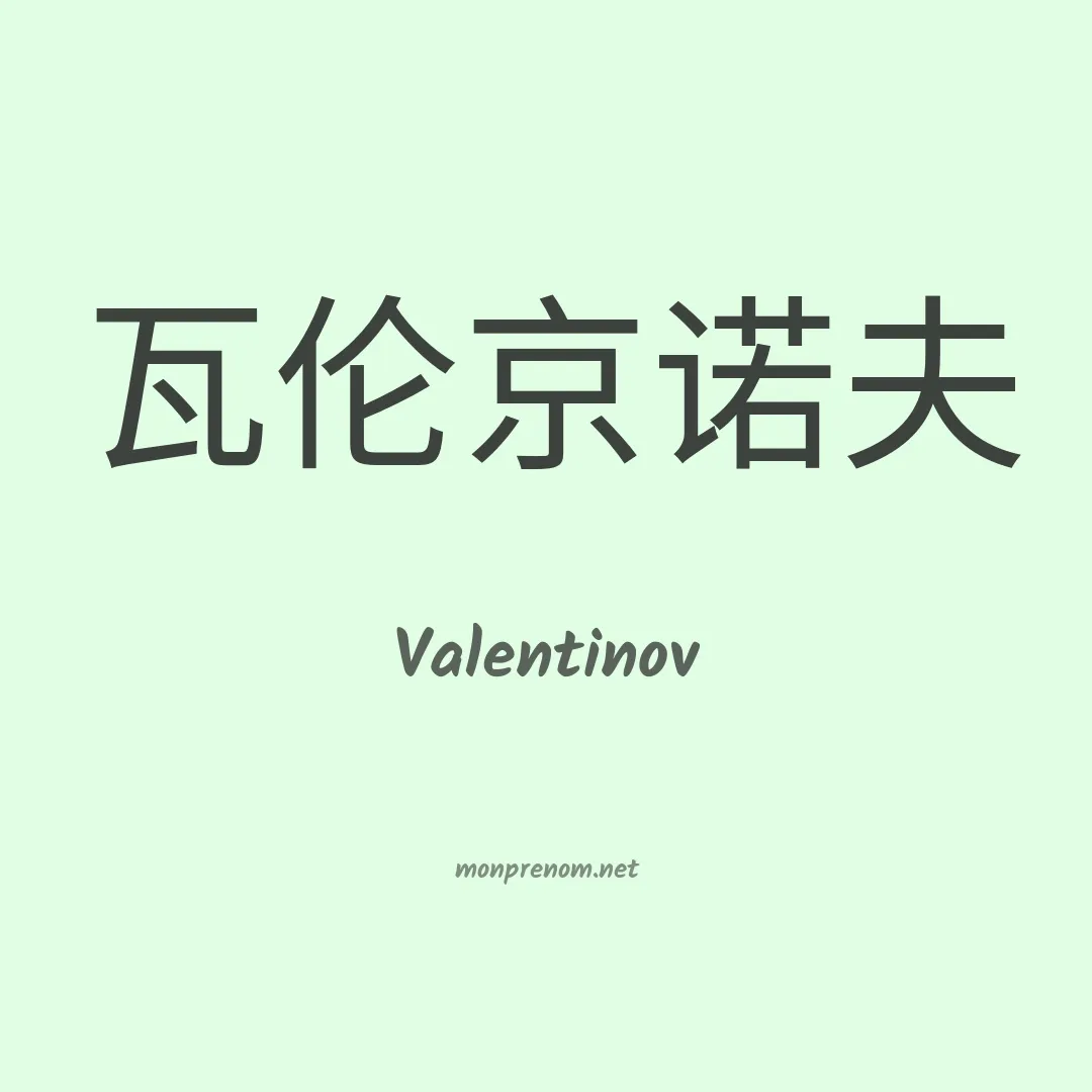 Valentinov en chinois