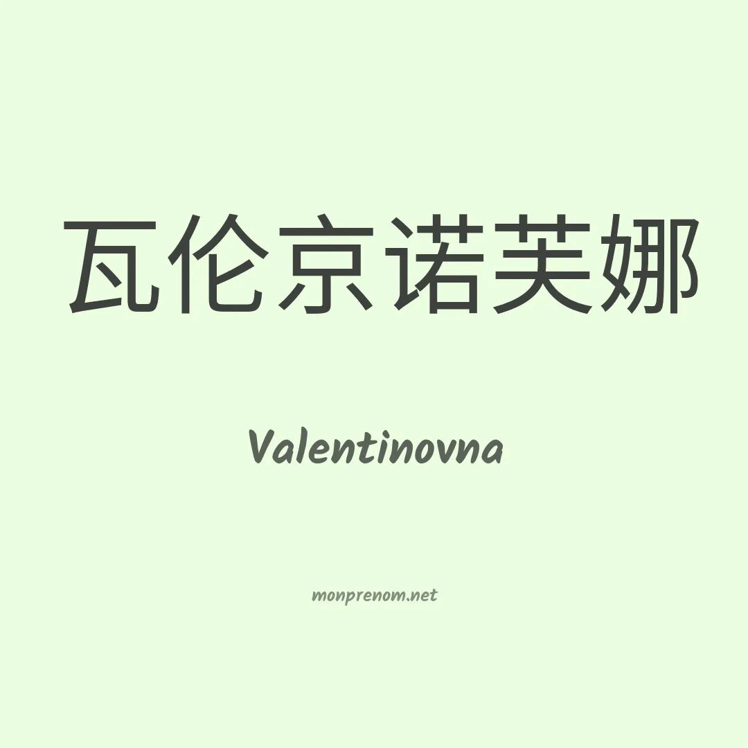 Valentinovna en chinois