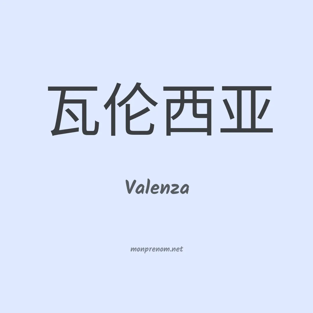 Valenza en chinois