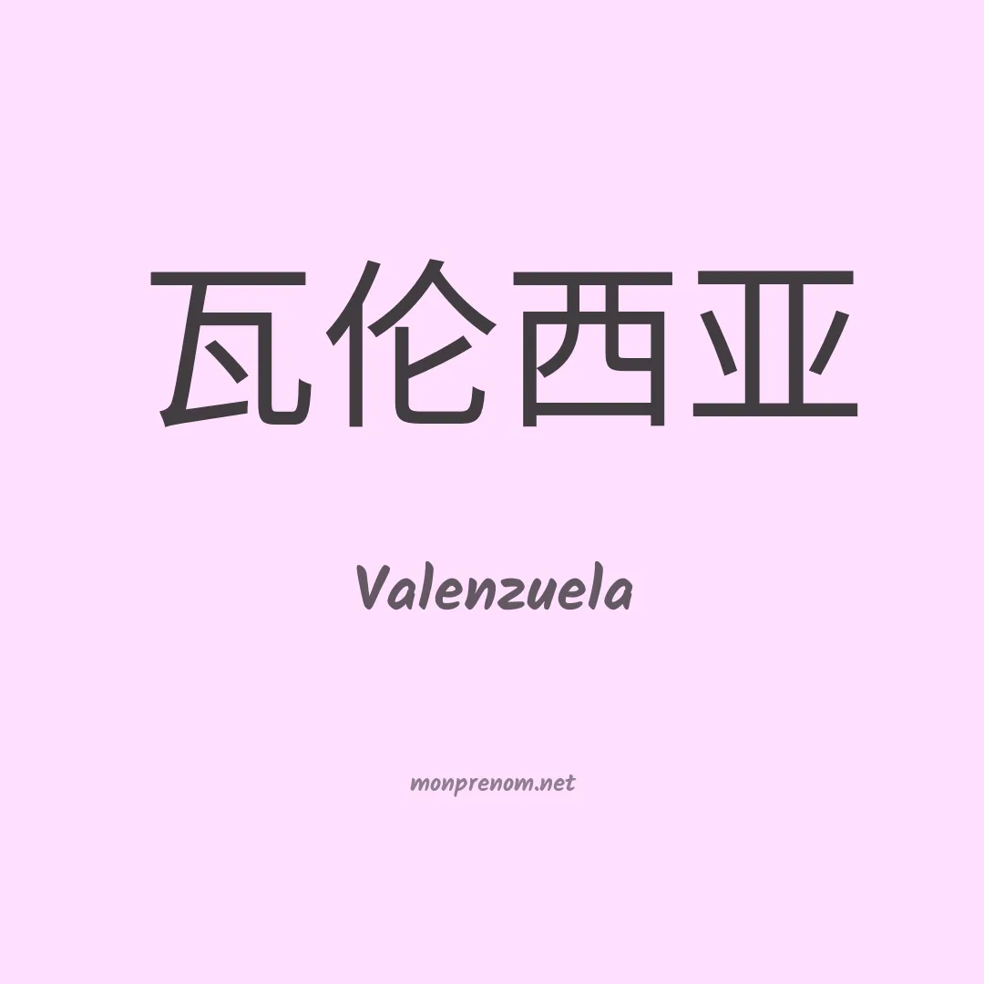 Valenzuela en chinois