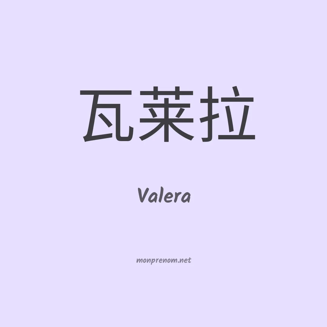 Valera en chinois